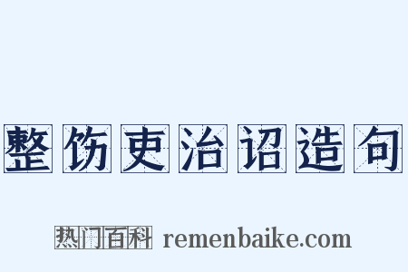 整饬吏治诏造句是什么意思的图片